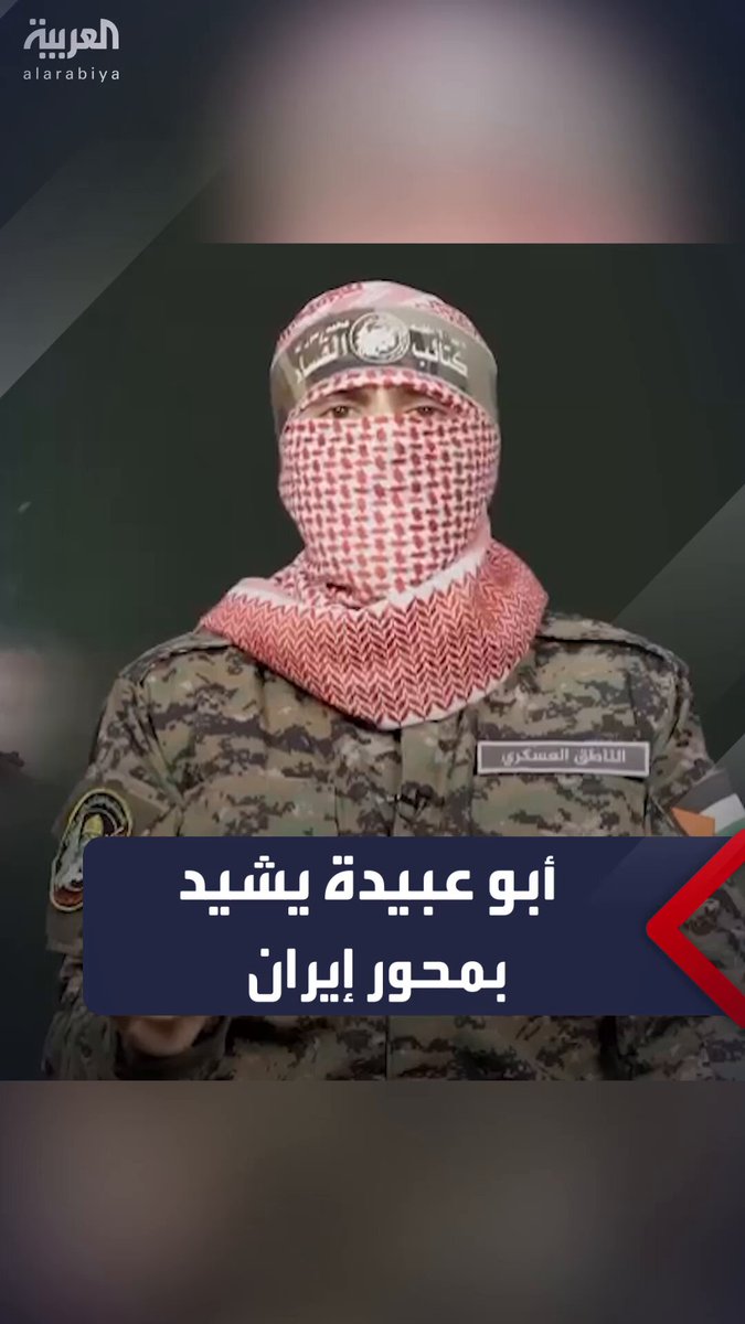 المتحدث باسم القسام أبو عبيدة يشيد بوكلاء إيران في المنطقة حزب الله والميليشيات العراقية والحوثيين ويصفهم ب"إخوان الصدق" 