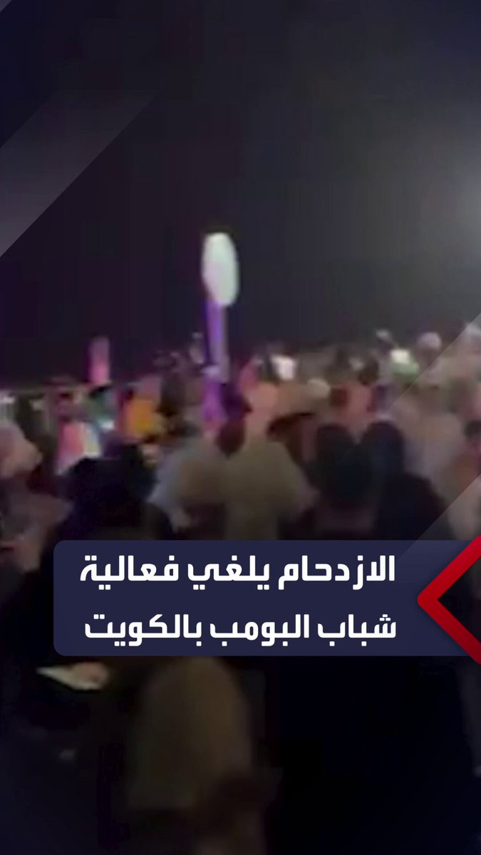 ازدحام وتدافع وحالات إغماء بين الأطفال تتسبب بإلغاء فعالية شباب البومب في #الكويت 