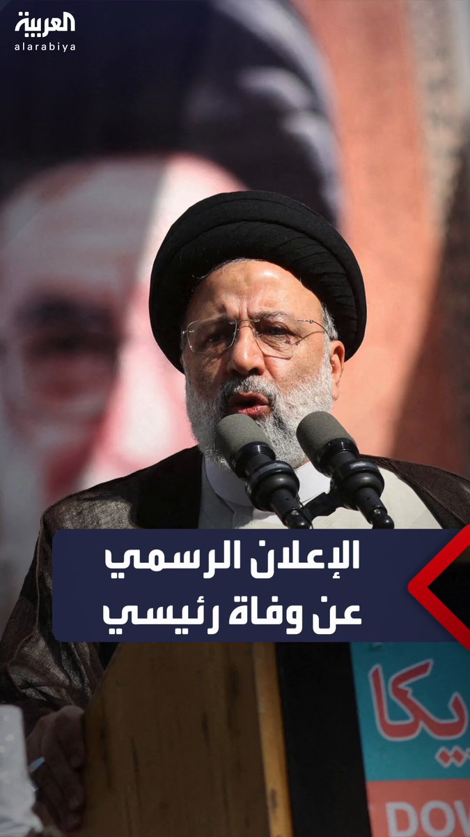 طهران تعلن رسميا مقتل الرئيس الإيراني إبراهيم رئيسي ووزير خارجيته حسين أمير عبد اللهيان #إيران 