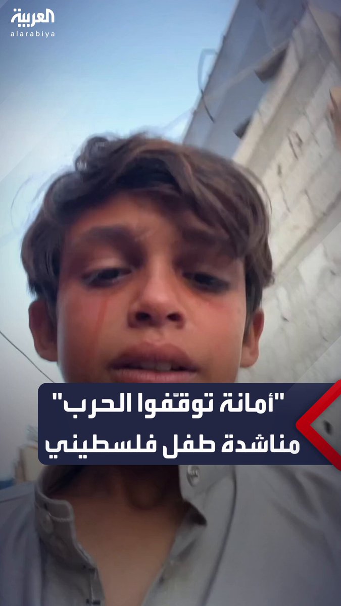 "أمانة توقفوا الحرب".. مقطع مؤثر لطفل فلسطيني يناشد لعقد هدنة في #قطاع_غزة 