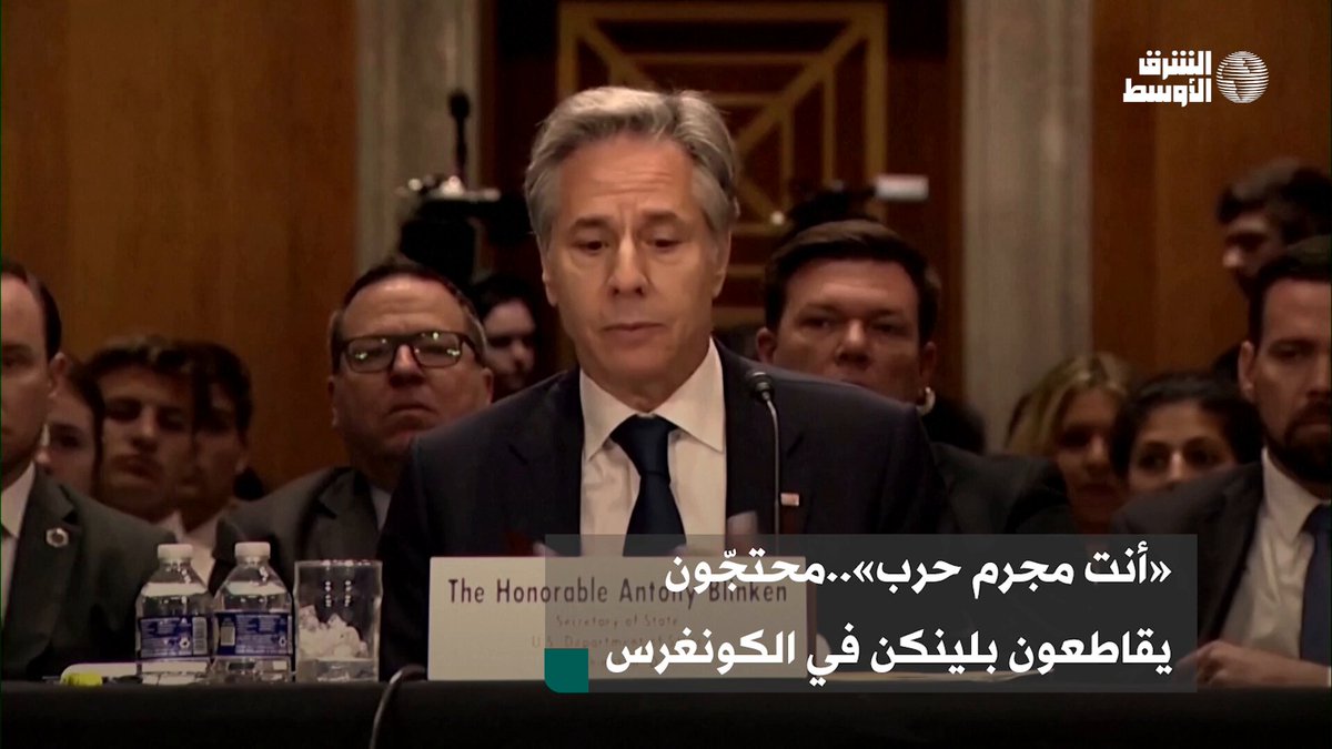 صحيفة الشرق الأوسط | «أنت مجرم حرب» محتجون مؤيدون للفلسطينيين يقاطعون شهادة  وزير الخارجية الأميركي في مجلس الشيوخ _الأوسط #صحيفة_العرب_الأولى  #شاهد_الشرق_الأوسط