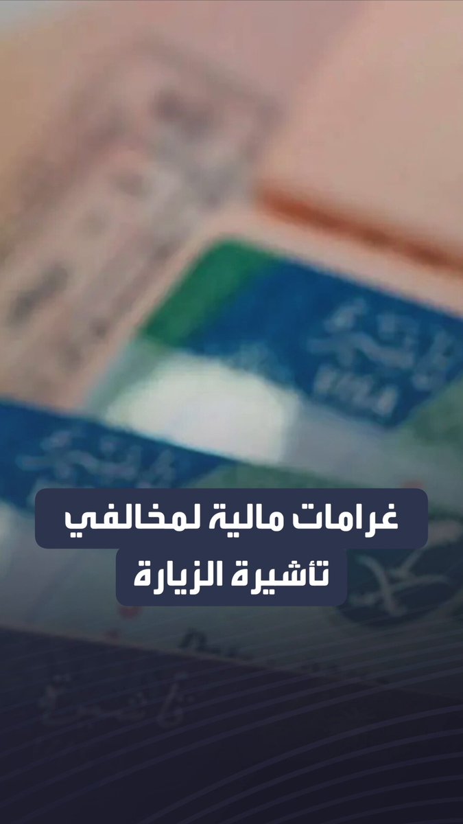 عقوبات بالسجن والغرامات المالية والترحيل ضد كل من استقدم شخصا بتأشيرة زيارة وتأخر في الإبلاغ عن مغادرته بعد انتهائها. شاهد التفاصيل.. #السعودية 