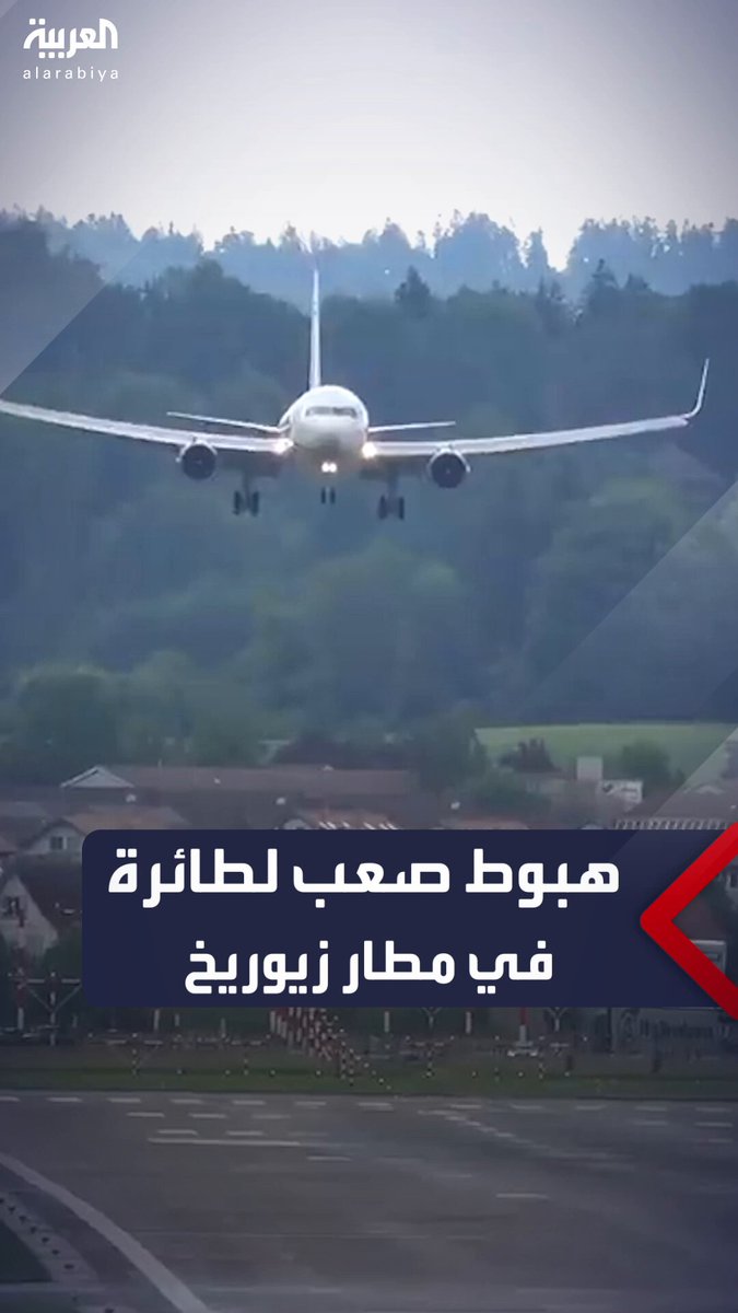 مشاهد لطائرة بوينج 767 تابعة لشركة يونايتد إيرلاينز تتأرجح أثناء الهبوط في مطار زيوريخ السويسري في "مشهد دراماتيكي" قبل أن تحطّ على المدرج بسلام 