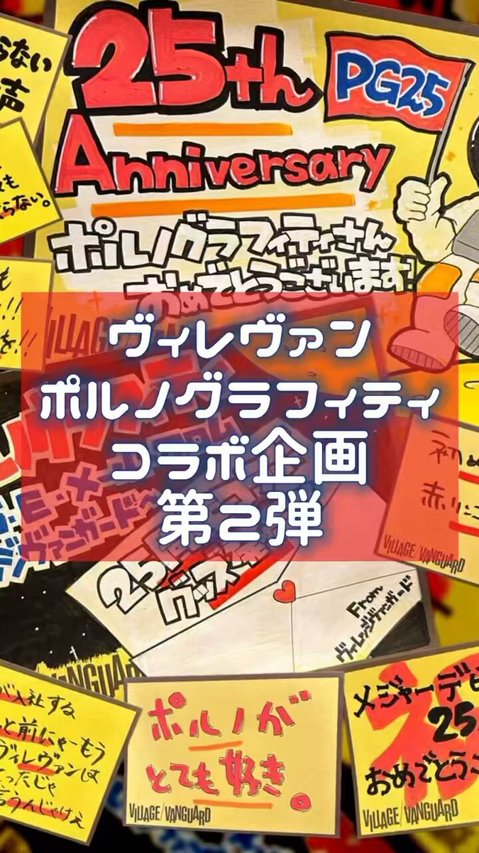 ポルノグラフィティ × ヴィレヴァン【新品】 2025年最新】ポルノグラフ ヴィレッジヴァンガードの人気