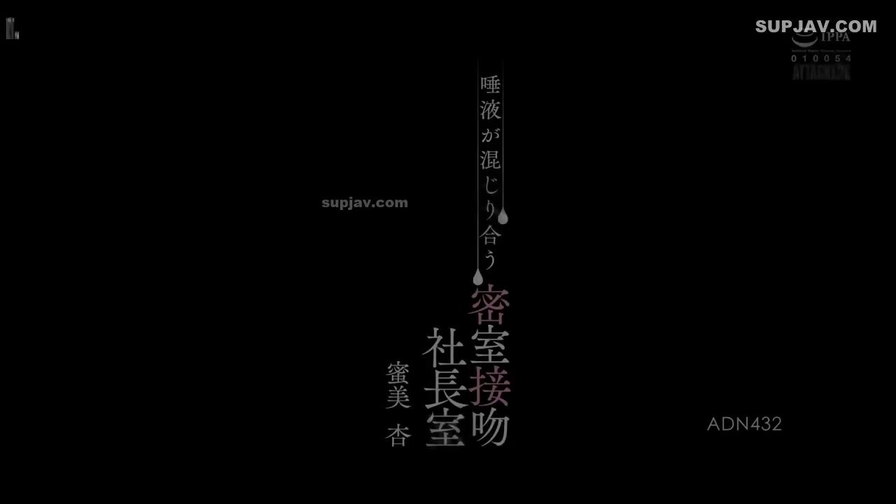ADN-432 Closed Room Kissing Presidents Office Mitsumi Ann Mixed With Saliva