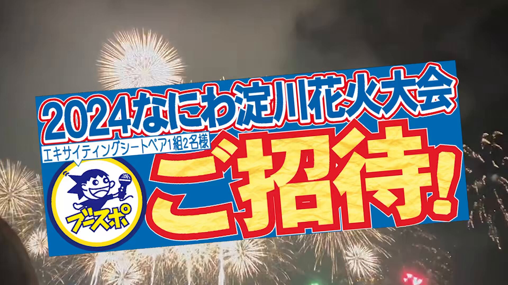 なにわ淀川花火大会エキサイティングシート2枚 （第34回 なにわ
