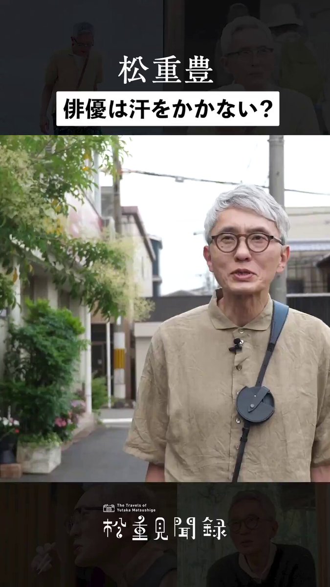 松重豊 切り抜き 13 松重見聞録 - Search / X