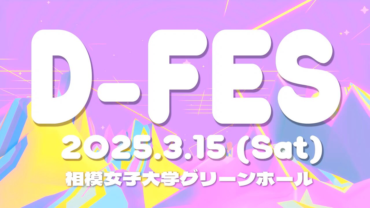 D-FES 2025.3.15 相模女子大学グリーンホール DreamARK OFFICIAL🌈 on X: 