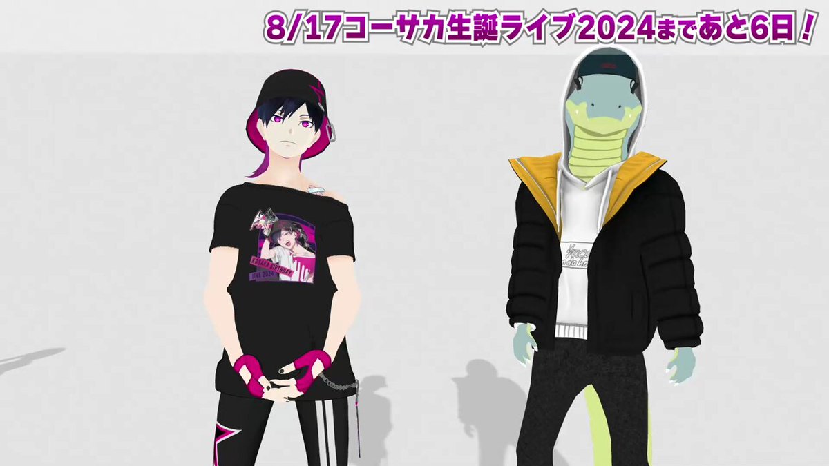 あと6日!!】 8月17日（土） #コーサカ生誕ライブ2024 配信チケット販売