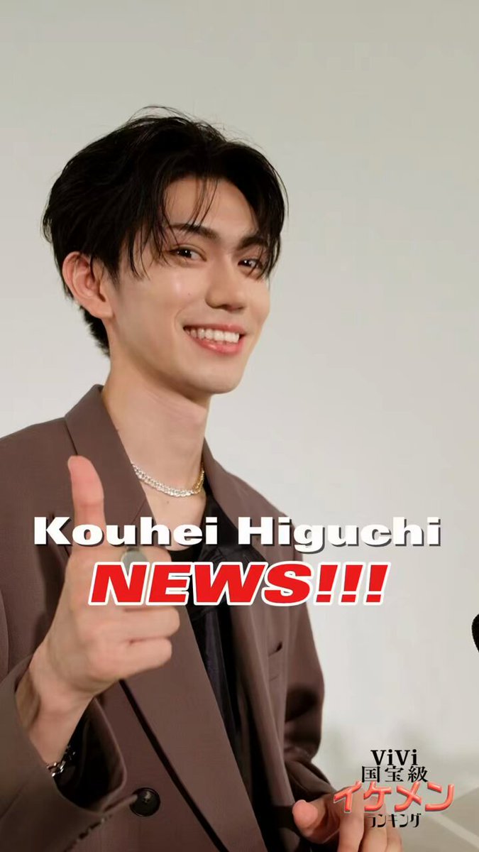樋口幸平【ViVi国宝級イケメン】ランク入り「記念グッズ」は