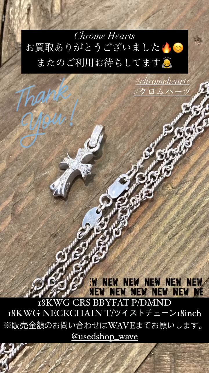 CHROME HEARTS クロムハーツ 18KWG NECKCHAIN かさん T/ツイスト CHROME HEARTS クロムハーツ 18KWG NECKCHAIN かさん T/ツイスト