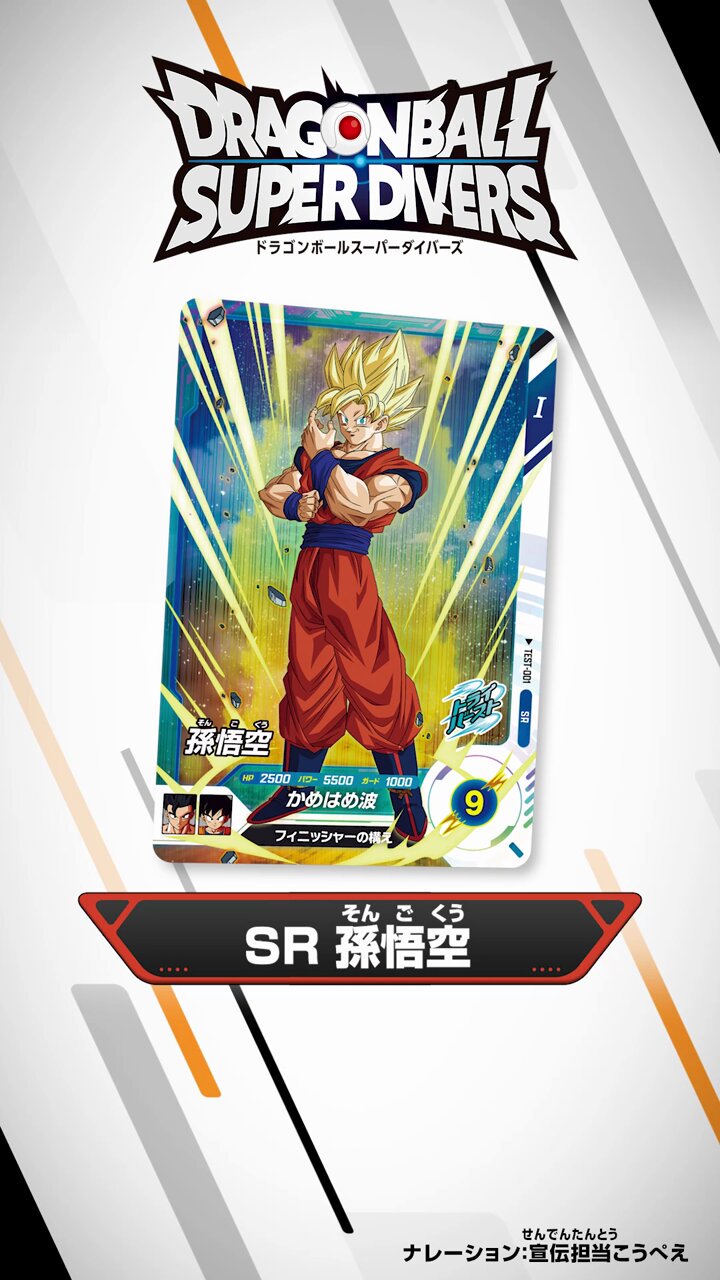 ドラゴンボールダイバーズ ロケーション テスト 孫悟空 （DBSDV