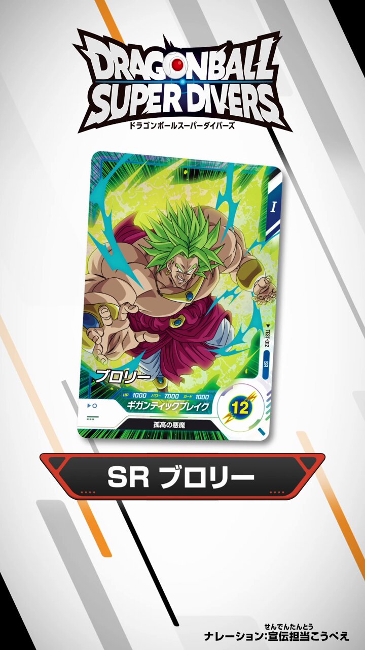 ブロリー SR ロケテスト test-012 ドラゴンボールスーパー
