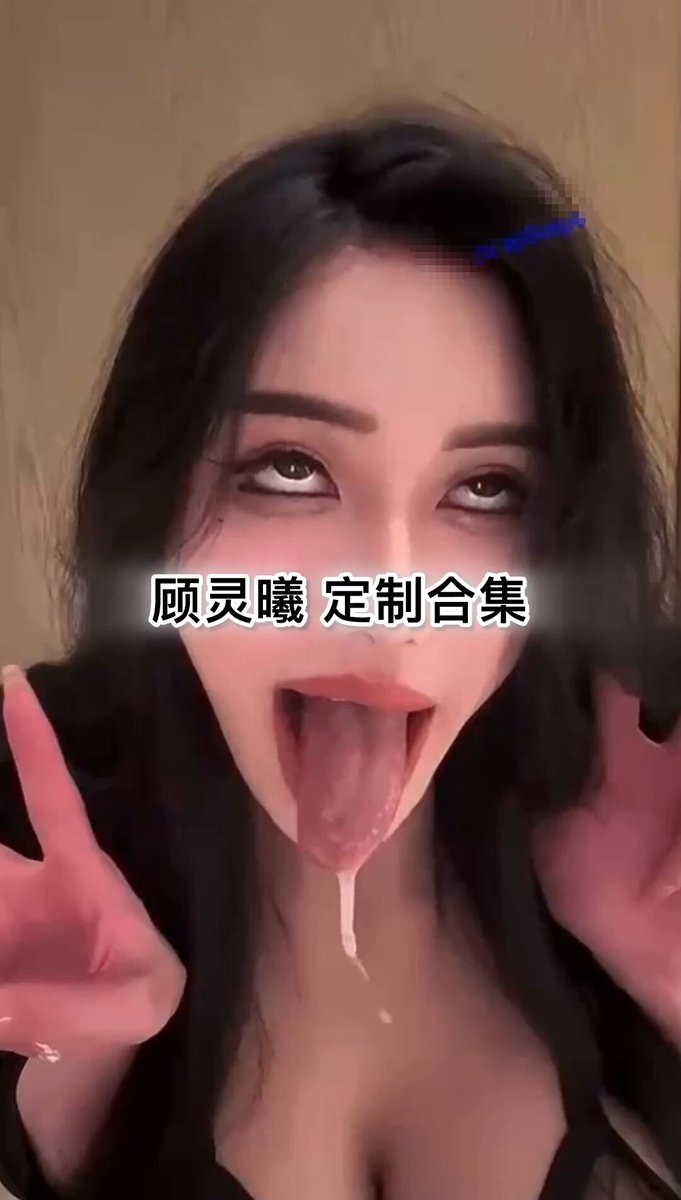 「
短视频」梅廿八 顶级珍藏馆 (部分预览节选)撸管助手,喜欢巨乳和盯射的必看!极品骚货网红,顾灵曦,最新剧情定制+录屏+付费资源,新增19V!
“面对这会翻白眼的浓妆网红脸,你又能坚持多久呢?”
顶级F罩杯大奶子,高潮脸阿黑颜流口水,模拟啪啪,道具自慰,模拟足交,全程淫语盯射,爽!
#高潮脸 #啊嘿颜 #口水 #盯射 #录屏