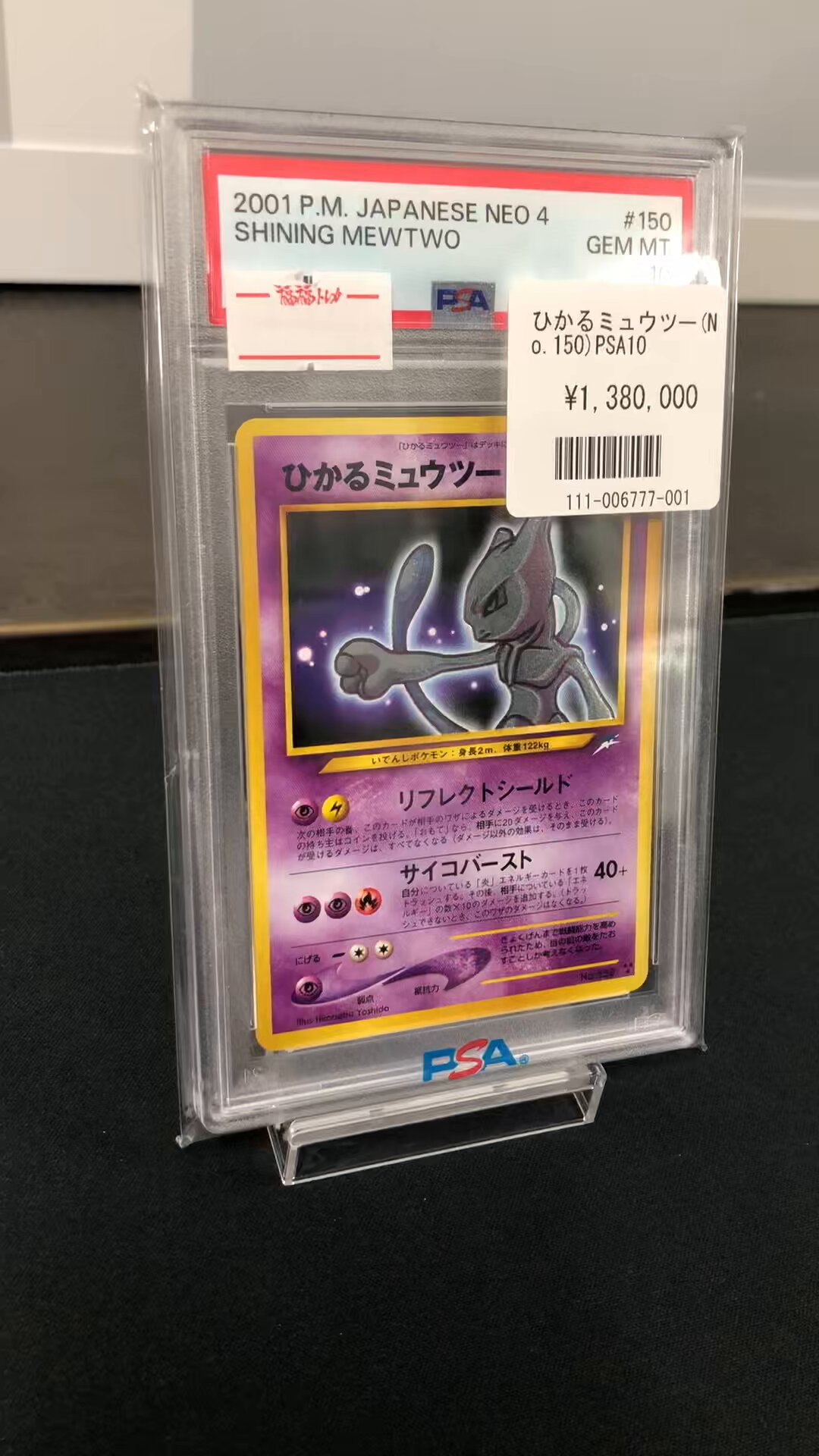 ひかるミュウツー 旧裏 PSA9 検索 PSA10 ミュウツー 闇、そして光へ…