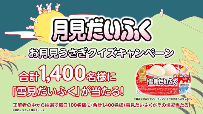 X懸賞(Twitter懸賞)】「雪見だいふく」1個と引き換え可能な