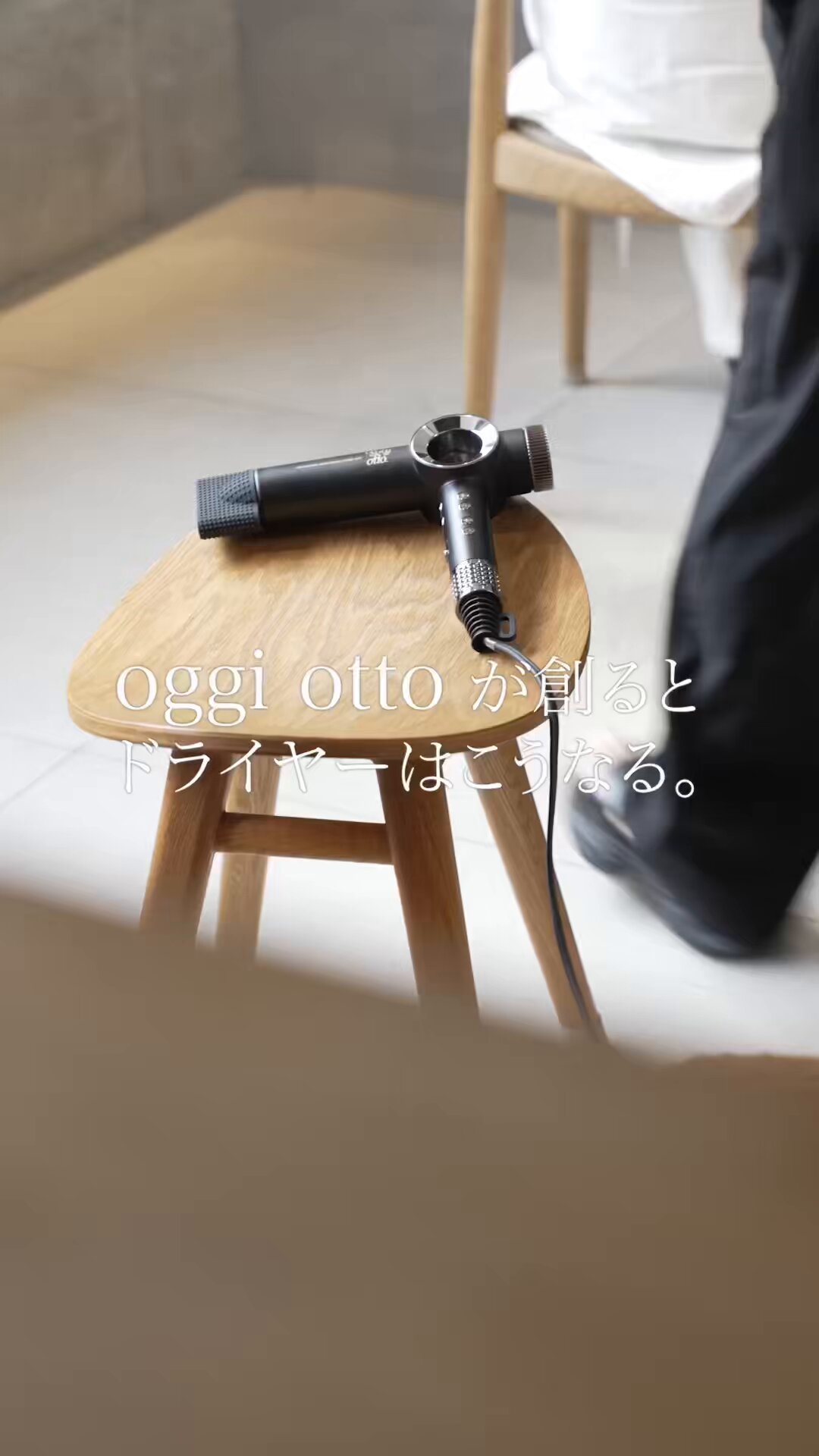 オッジオット ドライヤー oggi Otto トリートメント効果を底上げする「oggi otto（オッジィオット