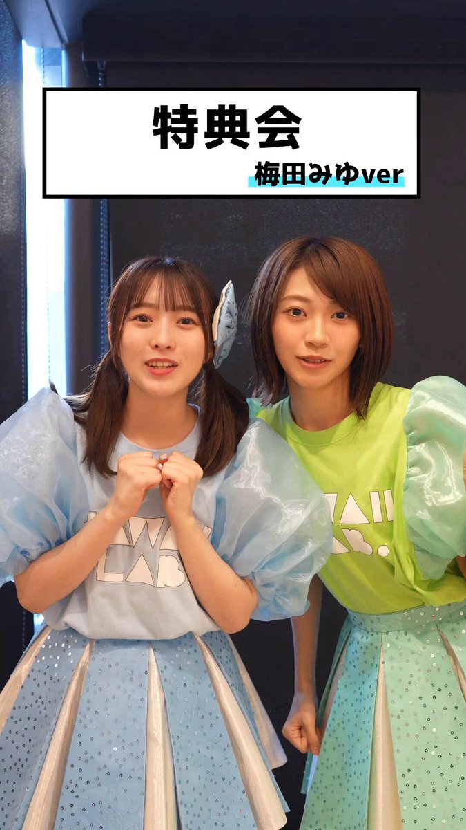 CUTIE 閃き STREET 梅田みゆ 推しアピTシャツ Lサイズ CUTIE 閃き STREET 梅田みゆ 推しアピTシャツ Lサイズ