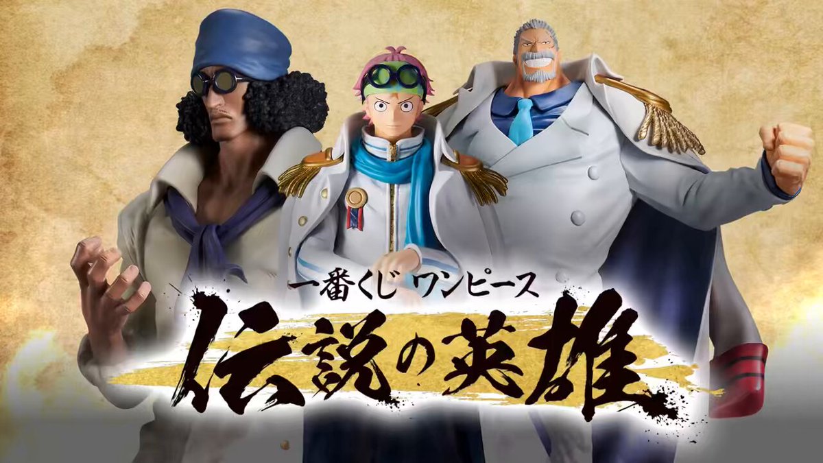 一番くじ ワンピース 伝説の英雄｜一番くじ倶楽部｜BANDAI