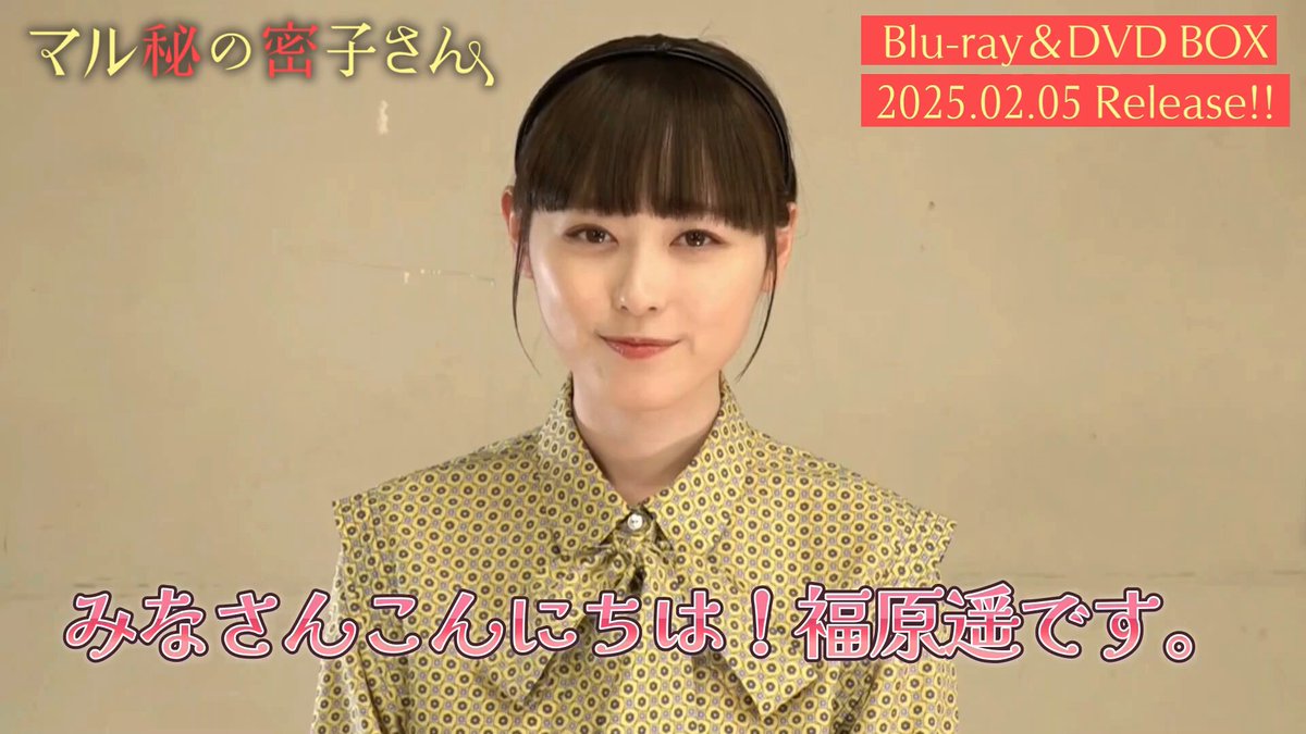 マル秘の密子さん【公式】日テレ系 土ドラ10 on X