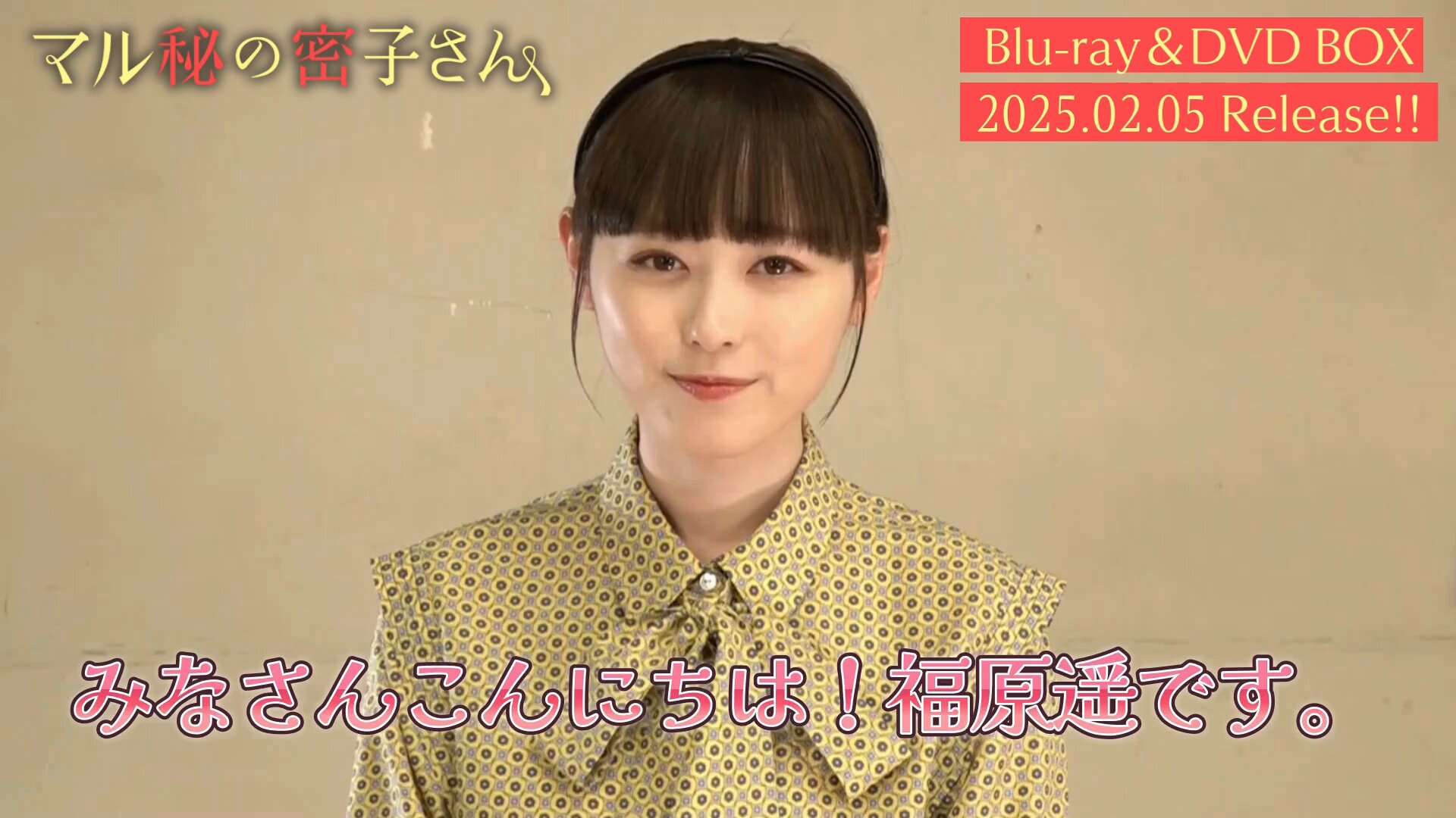 マル秘の密子さん【公式】日テレ系 土ドラ10 on X