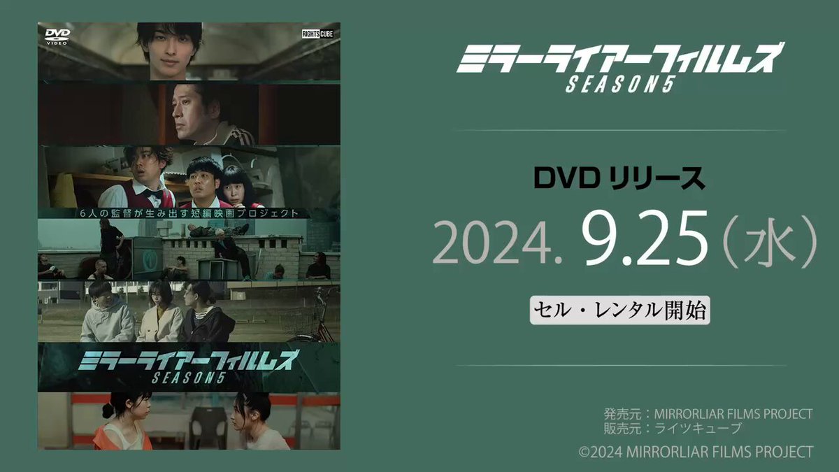 MIRRORLIARFILMS Season5 DVD・セルレンタルリリース 明日、9月25日