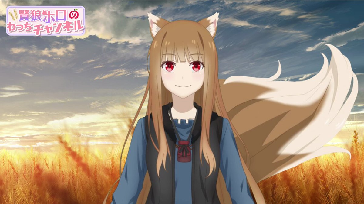 ̗ わっちチャンネル 第26回配信 ̖ ´- 賢狼ホロがとうとう 元の世界に