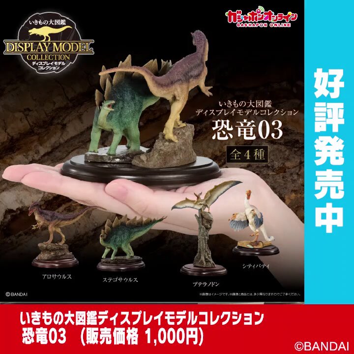 いきもの大図鑑ディスプレイモデルコレクション 恐竜03
