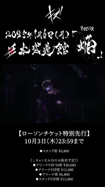 キズ単独公演「焔」DVD&直筆サインカード キズ 単独公演「焔」2025.1.6 日本武道館 (DVD+CD) : キズ