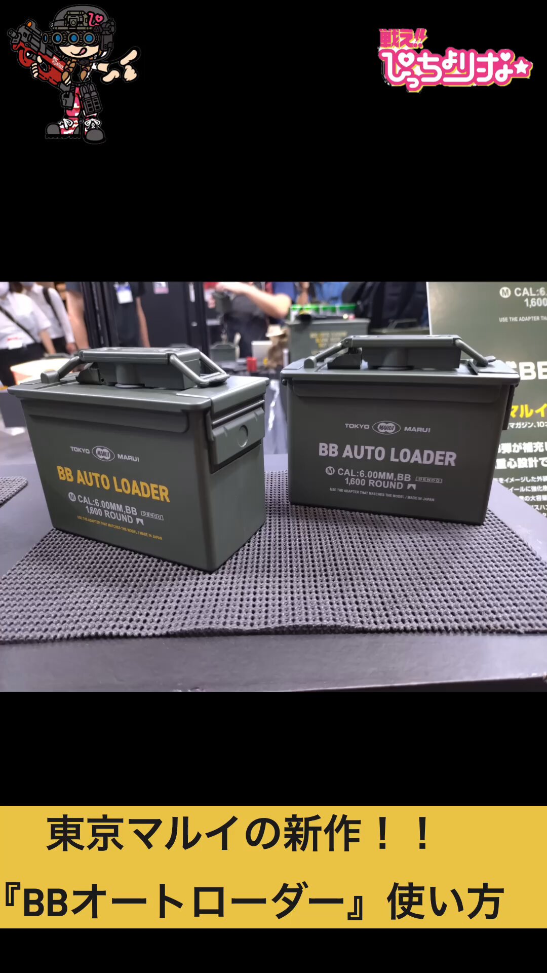 東京マルイ BBオートローダー（電動式ローダー、1600発、電動給弾