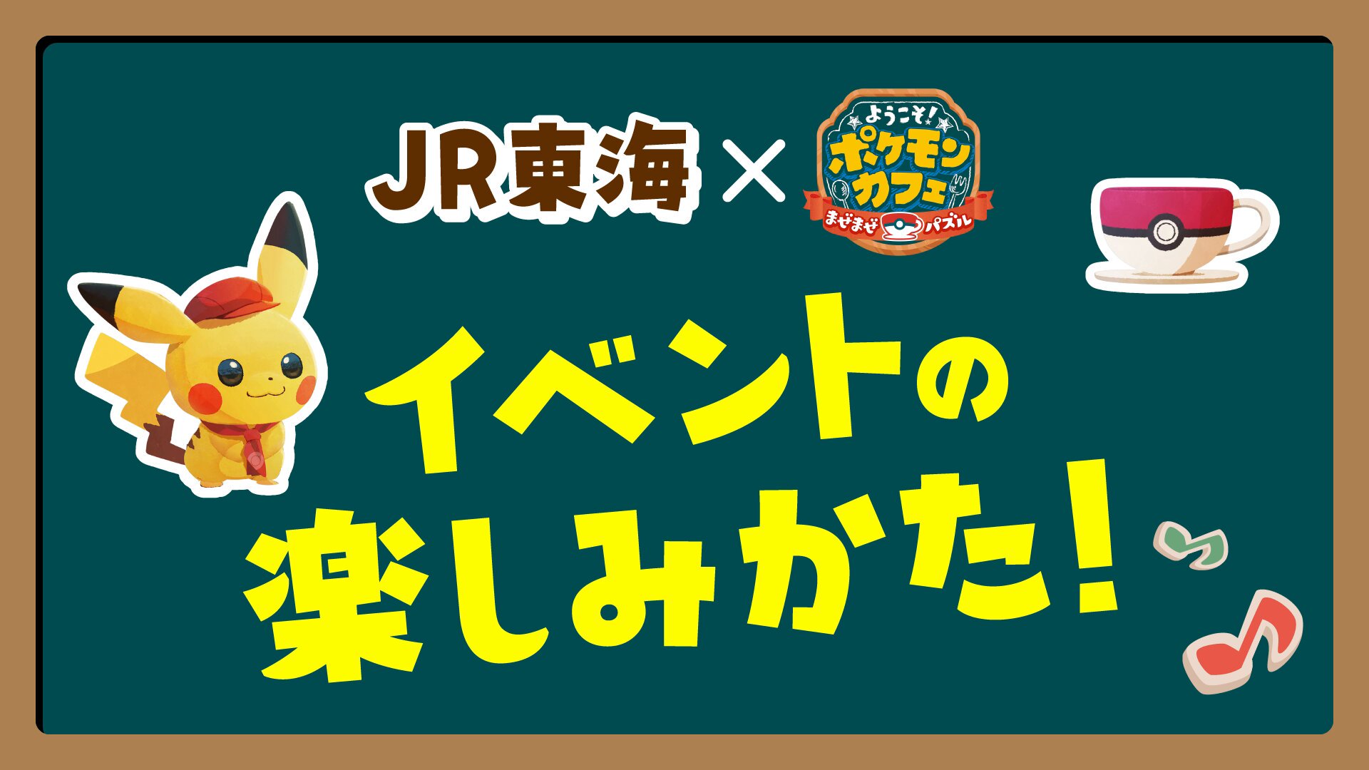 ＪＲ東海　推し旅　ポケまぜ JR東海「推し旅」×『ポケまぜ』～ポケモンたちと一緒に新幹線で