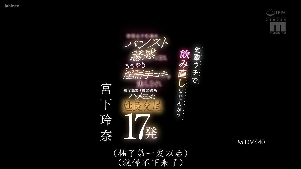 「长视频」爱看AV的琳 宫下玲奈 MIDV-640 前辈要不要再到我家继续喝一杯? 后辈女子社员的丝袜诱惑 用轻声淫语手技感度高涨之后还延长交配17发