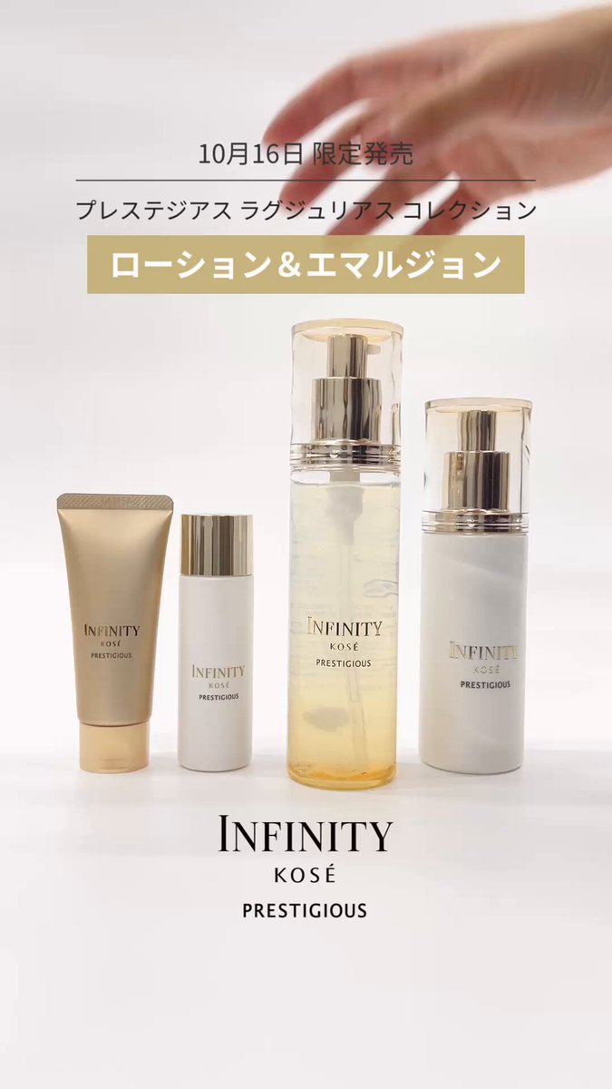 インフィニティ　プレステジアス　ローション&エマルジョン　トライアルセット インフィニティ プレステジアス ローション | マツキヨココカラ