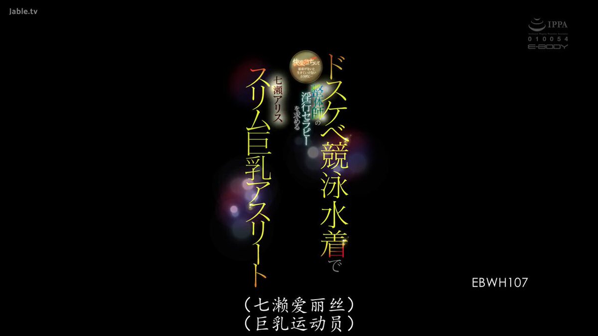 「长视频」爱看AV的琳 七濑爱丽丝 EBWH-107 快乐沉沦然后身体变得没有媚药就活不下去…穿着超好色竞赛泳衣渴求整骨师淫荡治疗的苗条巨乳运动员