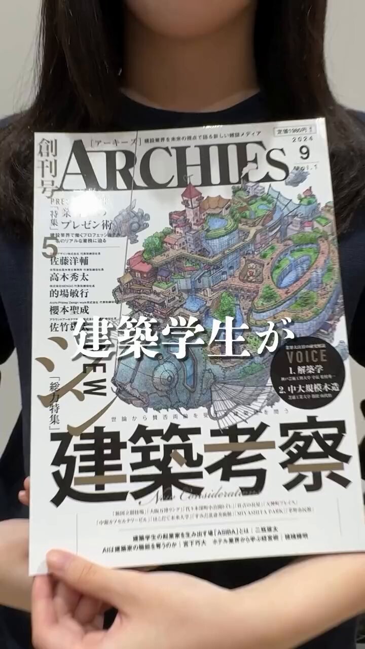 Highlights by 建築雑誌ARCHIES | アーキーズ (@architap_sfida) / X
