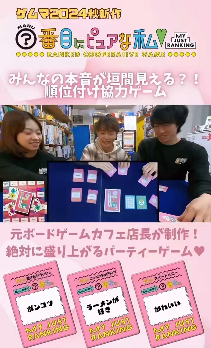 ○番目にピュアな私』夜のお題拡張 - ボードゲームカフェ