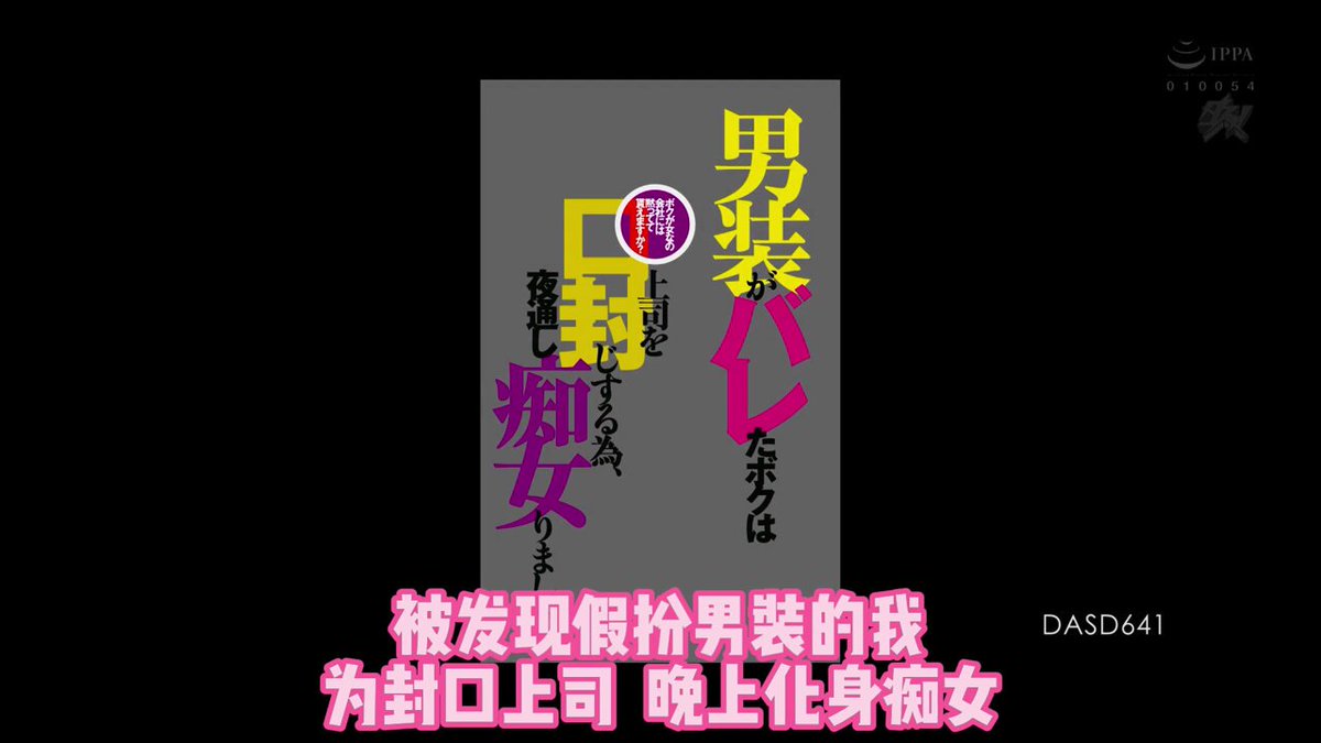 「长视频」每日AV分享 - 求关注 DASD-641 深田えいみ
我是个女人,公司能管住我的嘴吗? 当我的男装被发现后,为了让老板闭嘴,我整夜变成了荡妇