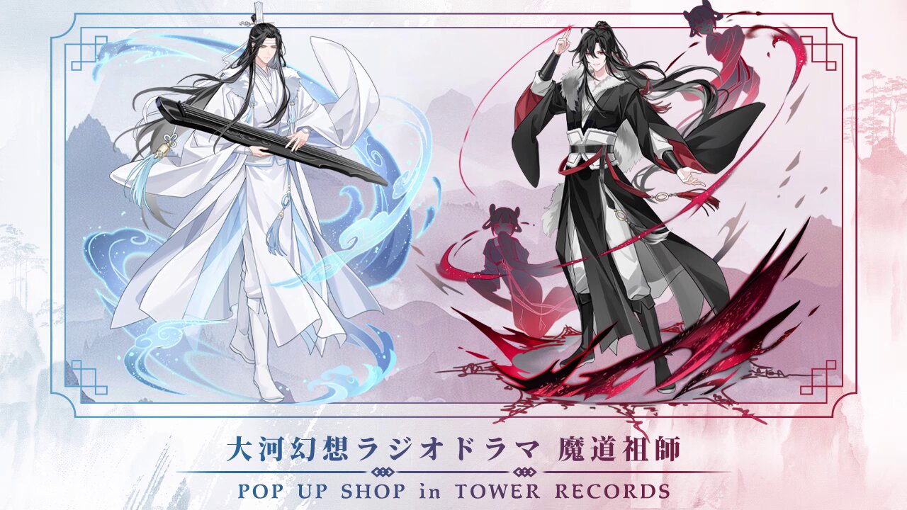 魔道祖師」日本語版ラジオドラマ 第三期後編好評配信中!/第三期 魔道祖師」日本語版ラジオドラマ 第三期後編好評配信中!/第三期