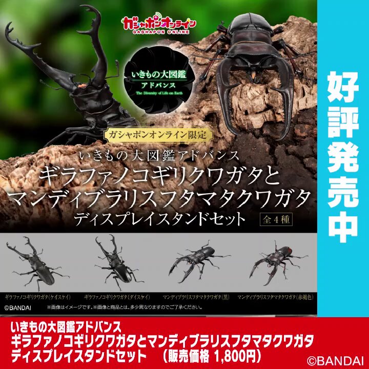 いきもの大図鑑アドバンス ギラファノコギリクワガタと