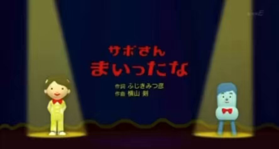 サボさん 新しい家族みいつけた！」サボさん声優が“コッシー”高橋茂雄の
