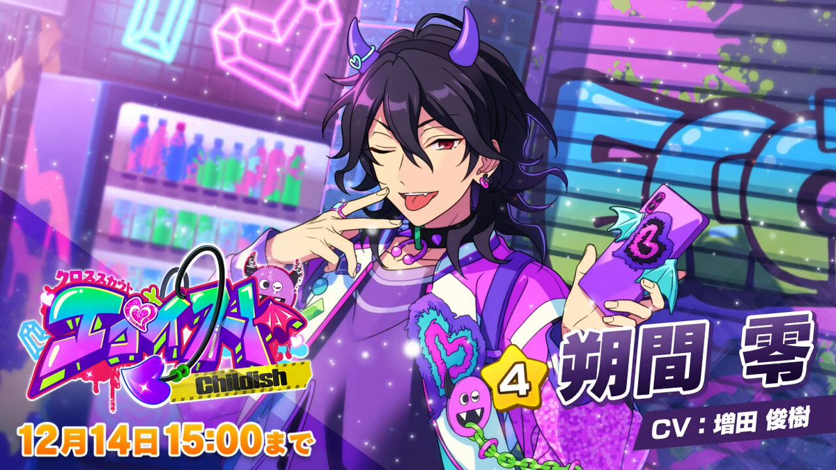 クロススカウト エゴイスト Childish」開催中！ ☆5：天城 燐音 ☆4