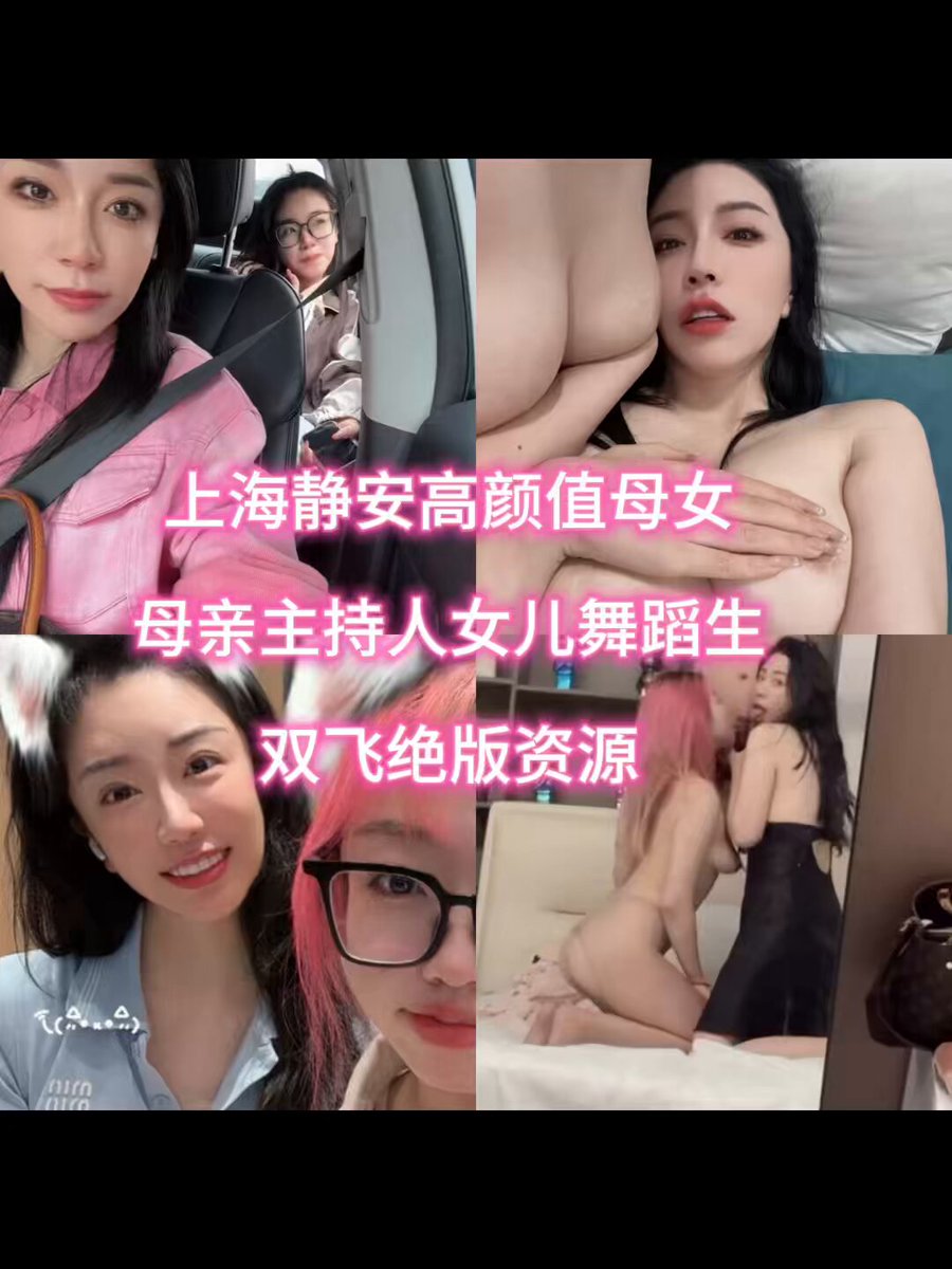 「短视频」番茄茄子 极品高颜值真实母女共同服侍,有流出身份证证明真实,妈妈40岁,原少儿节目主持人。女儿20岁,专业舞蹈生,让人难以想象的淫乱,能同时调教母女俩算是终极梦想了吧!流出上百部绝版资源! #母女 #双飞 #高颜值
全套资源