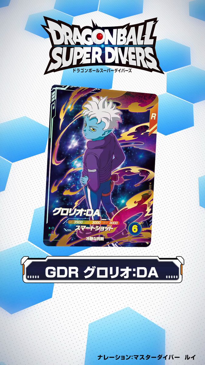 ドラゴンボールスーパーダイバーズ GDR 公式】ドラゴンボールスーパーダイバーズ on X