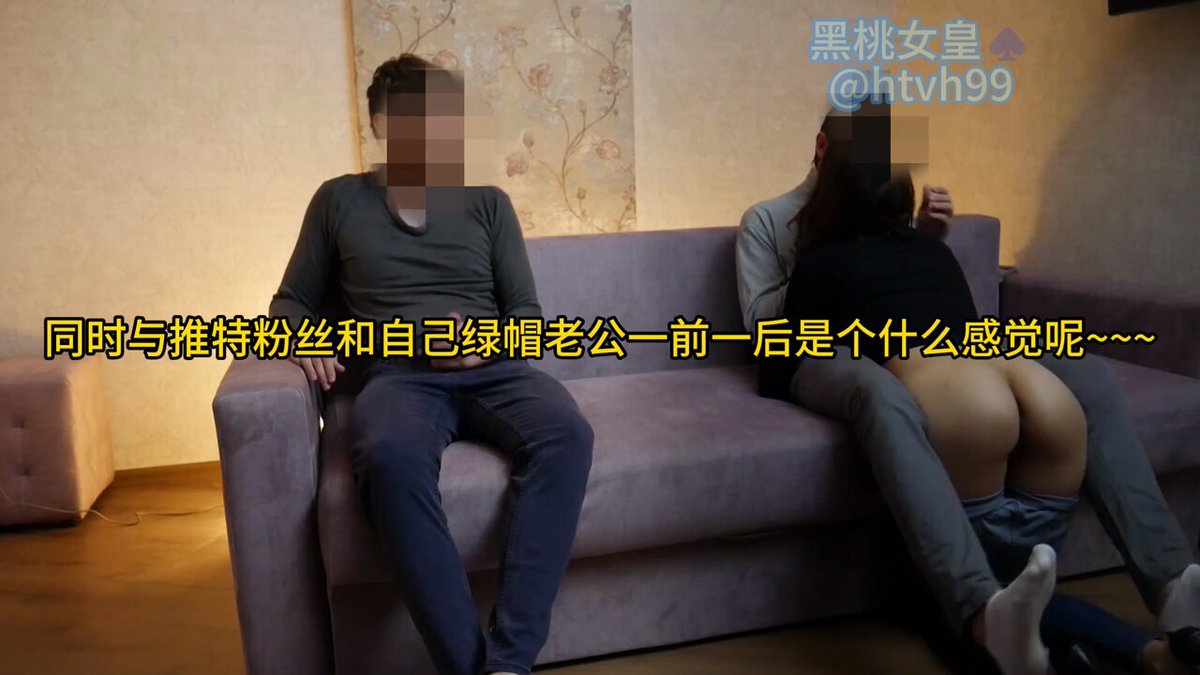 「短视频」黑桃♠夫妻 同时与推特粉丝和自己绿帽老公一前一后是个什么感觉呢~~~
淫荡老婆 绿帽老公 黑桃日常