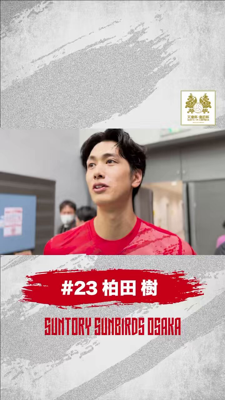 サントリーサンバーズ23 柏田樹 柏田 樹 サントリーサンバーズ大阪
