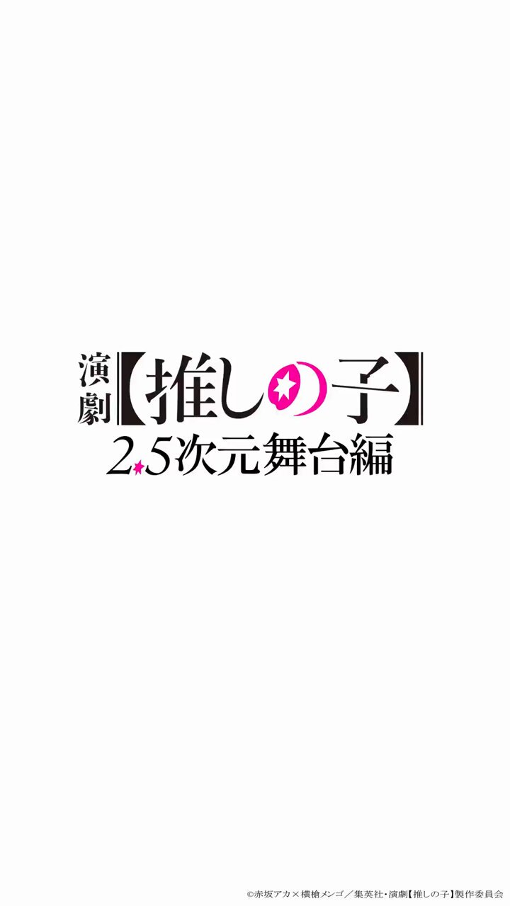 演劇【推しの子】2.5次元舞台編 公式 (@theater_lalalai) / X