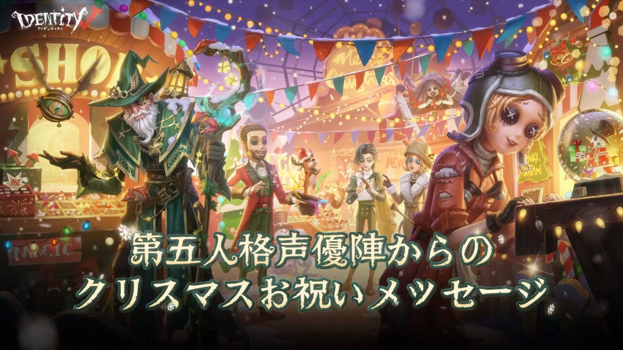 クリスマス 第五人格 aa652dc6-870e-4880-bd1b-