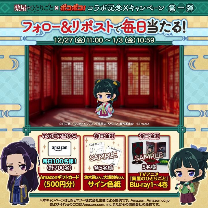 薬屋のひとりごと 第2弾 ラバスト TVアニメ『薬屋のひとりごと』第2期放送を記念して期間限定POP