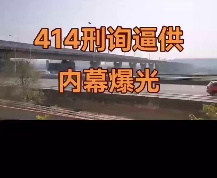 中国湖南益阳414刑讯逼供案，罗灿宏父亲罗树中，被湖南益阳警方刑讯逼供部分内幕！让人毛骨悚然！
到至今为止仍然不肯纠错，可见中国司法的黑暗世界简直就是暗无天日！不但不纠错，反而于2024/12/24日将为罗树中申冤的女儿罗灿宏以寻衅滋事罪抓捕！ 
