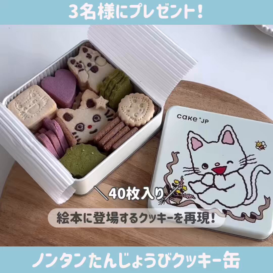 X懸賞(Twitter懸賞)】ノンタンたんじょうびクッキー缶を3名様に